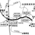 台金高速市區連線線