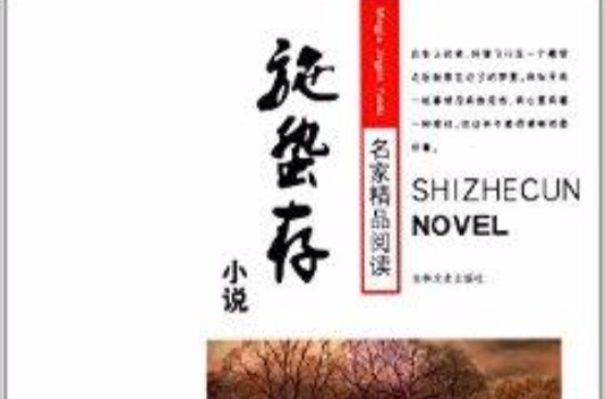 名家精品閱讀：施蟄存小說