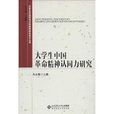 大學生價值觀與民族精神教育研究叢書：大學生中國革命精神認同力研究