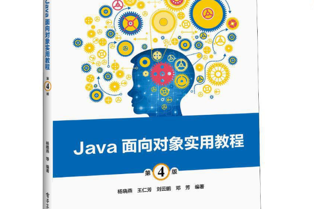 Java面向對象實用教程（第4版）