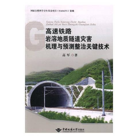 高速鐵路岩溶地質隧道災害機理與預測整治關鍵技術