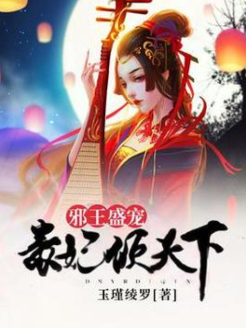 邪王盛寵：毒妃傾天下(玉錦綾羅著網路小說)