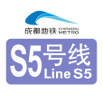 成都市域鐵路S5線(成都至眉山線市域（郊）鐵路)