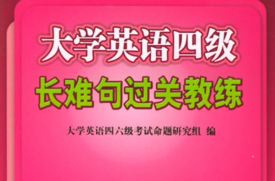 大學英語四級長難句過關教練