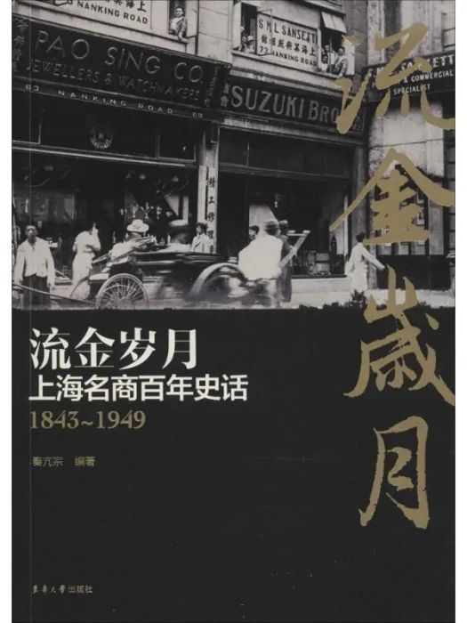 流金歲月(2014年東華大學出版社出版的圖書)