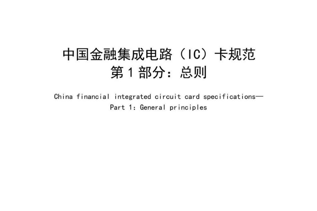 中國金融積體電路(IC)卡規範—第1部分：總則
