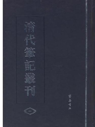 清代筆記叢刊