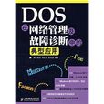 DOS在網路管理及故障診斷中的典型套用