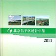 北京市昌平區統計年鑑2011