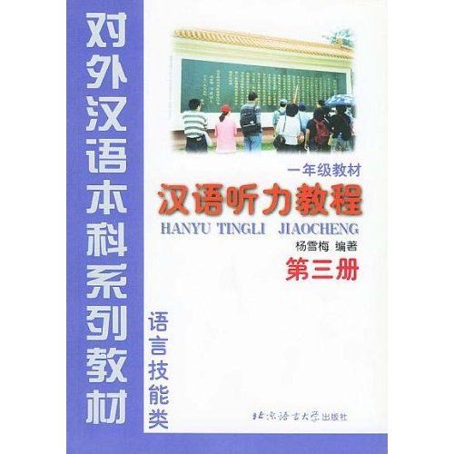 漢語聽力教程第3冊(漢語聽力教程（第3冊）)