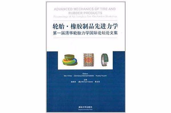 輪胎·橡膠製品先進力學第一屆清華輪胎力學國際論壇論文集