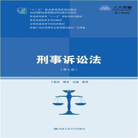 刑事訴訟法(2021年中國人民大學出版社出版的圖書)