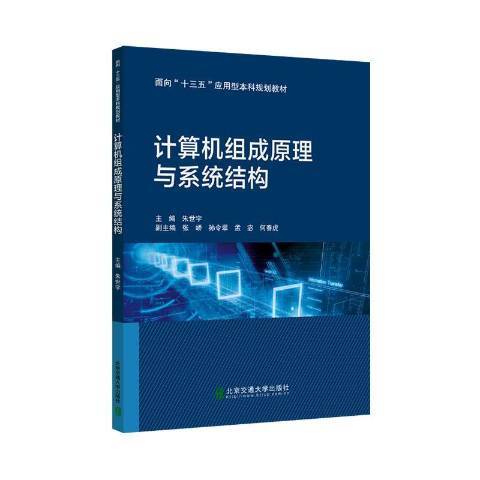 計算機組成原理與系統結構(2020年北京交通大學出版社出版的圖書)