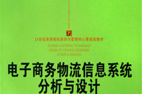 21世紀高等院校經濟與管理核心課規劃教材：電子商務物流信息系統分析與設計