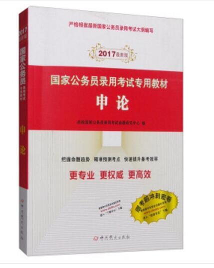 國家公務員錄用考試專用教材：申論（2017年最新版）