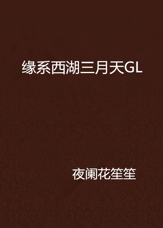 緣系西湖三月天GL