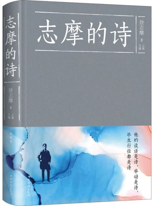 志摩的詩(2015年中國華僑出版社出版的圖書)