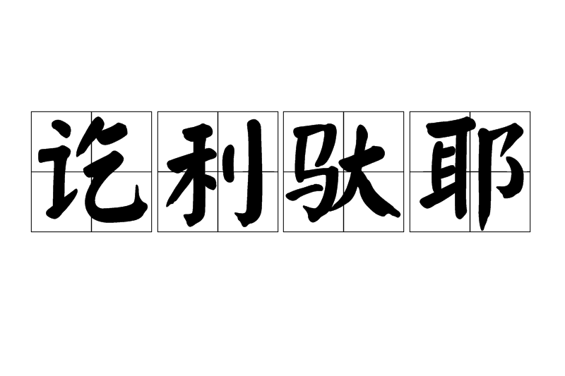 訖利馱耶