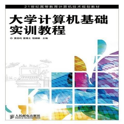 大學計算機基礎實訓教程(2014年人民郵電出版社出版的圖書)