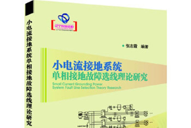 小電流接地系統單項接地故障選線理論研究