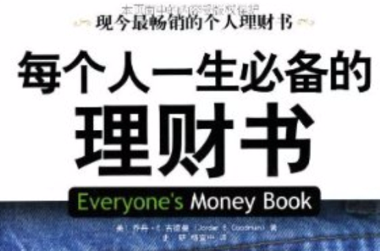 每個人一生必備的理財書：現今最暢銷的個人理財書