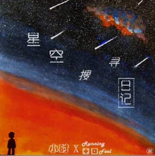 星空搜尋日記