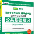 縣事業單位考試專用教材：公共基礎知識