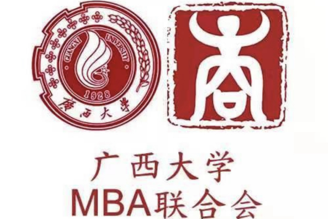 廣西大學MBA聯合會