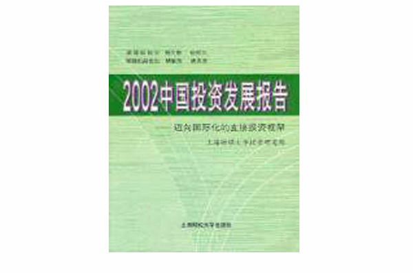 2002中國投資發展報告
