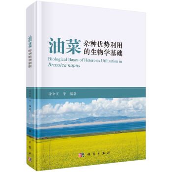 油菜雜種優勢利用的生物學基礎