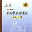 文昌帝君陰騭文廣義新譯