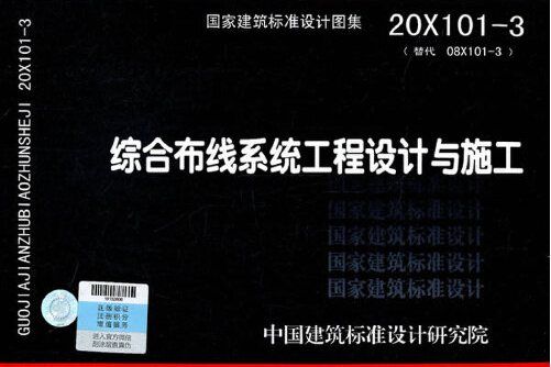 國家建築標準設計圖集-綜合布線系統工程設計與施工