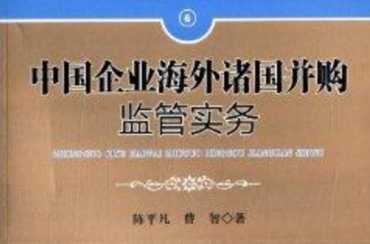 中國企業海外諸國併購監管實務