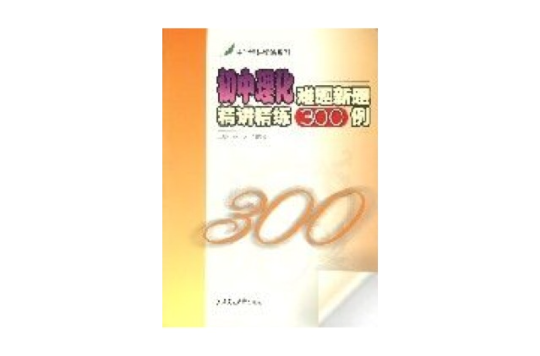 國中理化難題新題精講精練300例