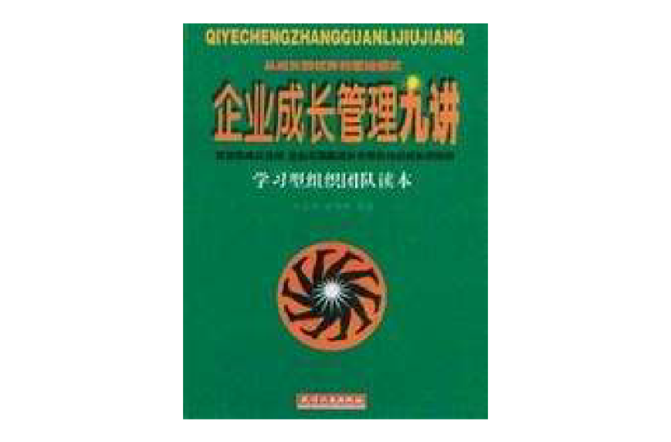 企業成長管理九講