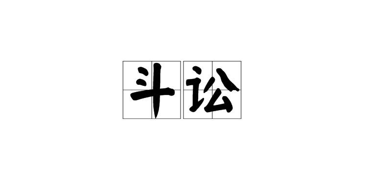 斗訟(字詞)