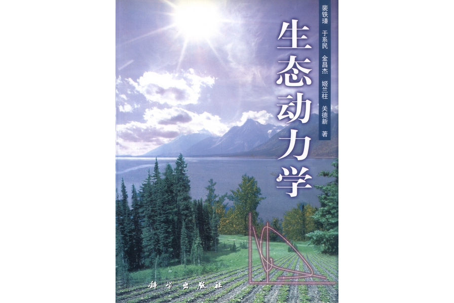 生態動力學(2001年科學出版社出版的圖書)