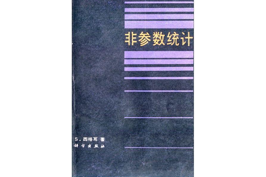 非參數統計(1986年科學出版社出版的圖書)