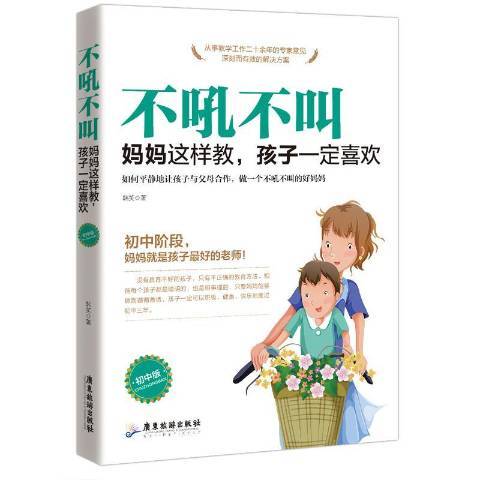 不吼不叫：媽媽這樣教，孩子喜歡