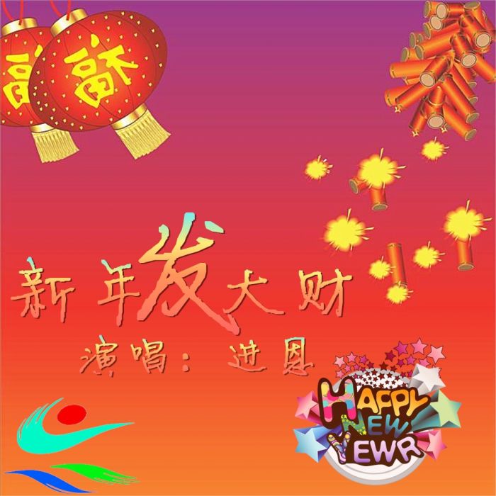 新年發大財