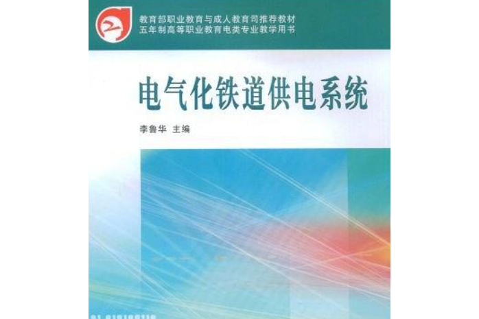 電氣化鐵道供電系統(2008年中國鐵道出版社出版的圖書)