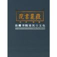 嶽麓書院建築與文化