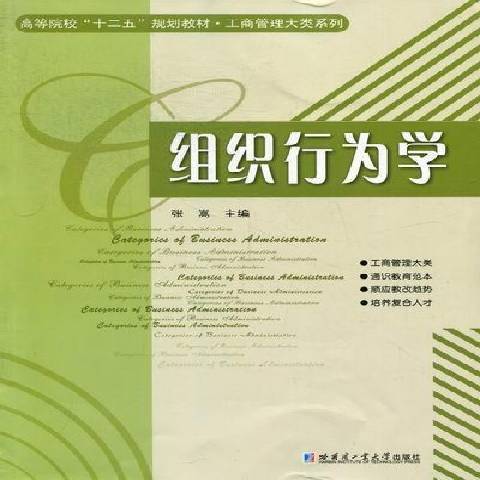 組織行為學(2012年哈爾濱工業大學出版社出版的圖書)