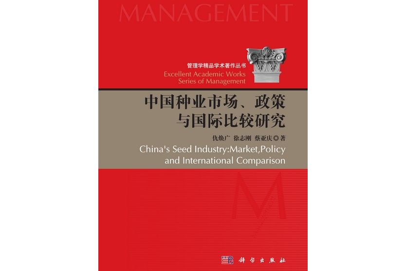 中國種業市場、政策與國際比較研究