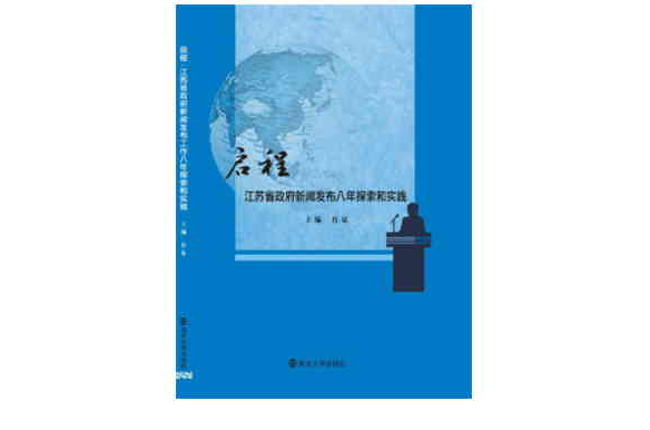 省級政府新聞發布工作實踐教程