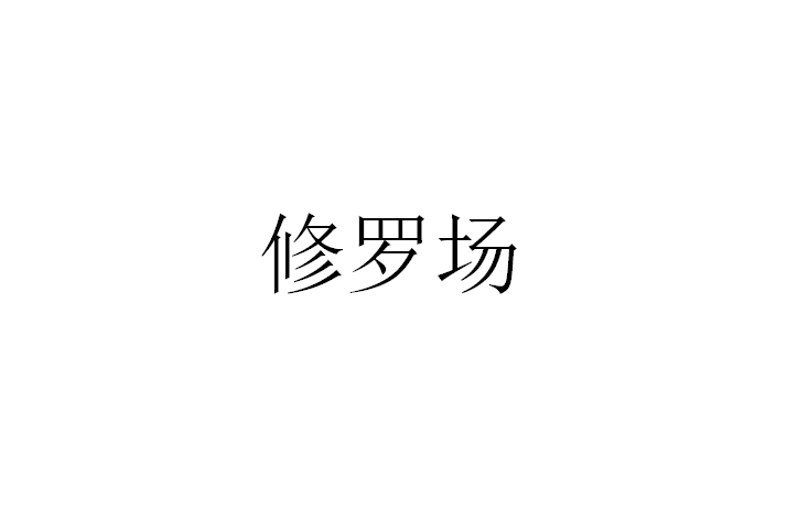 修羅場(來源於佛教的詞語)