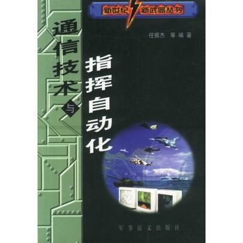 通信技術與指揮自動化