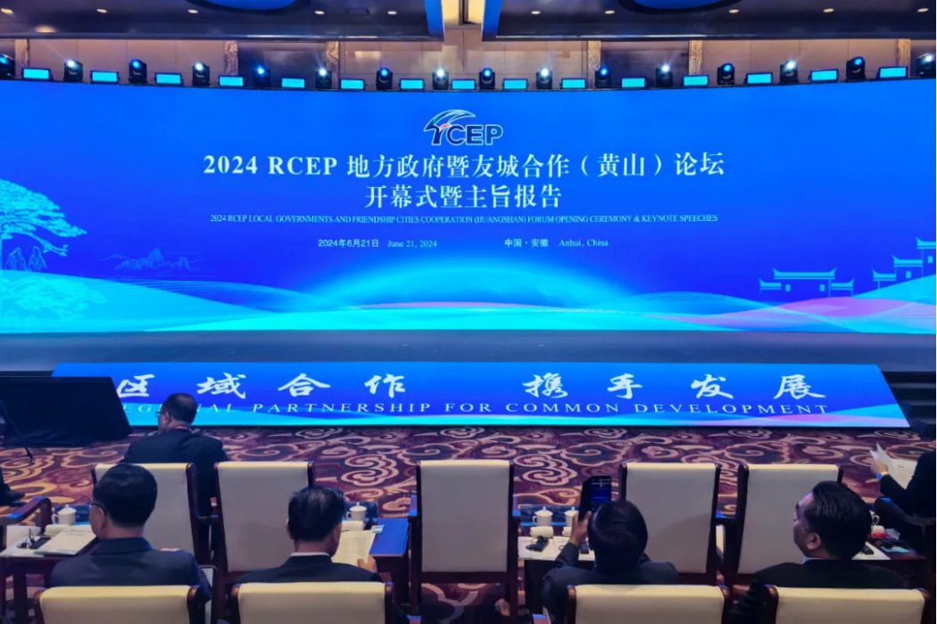 2024RCEP地方政府暨友城合作（黃山）論壇