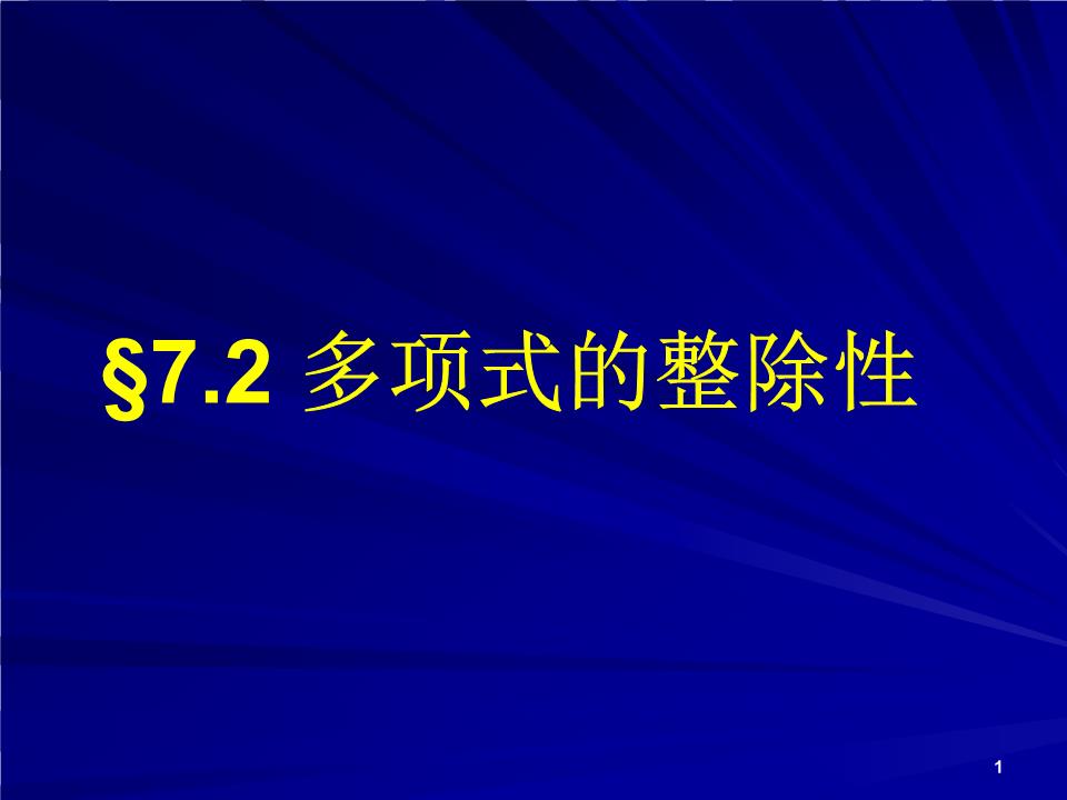 可約多項式