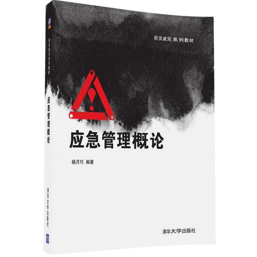 應急管理概論(2016年清華大學出版社出版圖書)